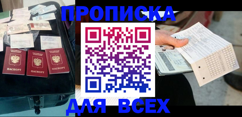 купить прописку в Иркутской области